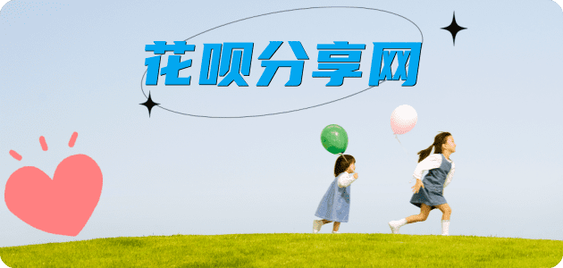 花呗济南套现💳24小时在线接单商家秒回款服务平台
